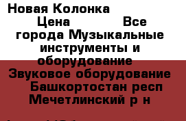 Новая Колонка JBL charge2 › Цена ­ 2 000 - Все города Музыкальные инструменты и оборудование » Звуковое оборудование   . Башкортостан респ.,Мечетлинский р-н